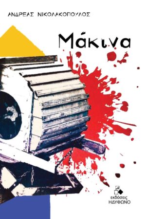 εξωφυλλο-μακινα-1-685x1024-1