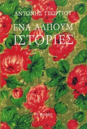 ροδακιό