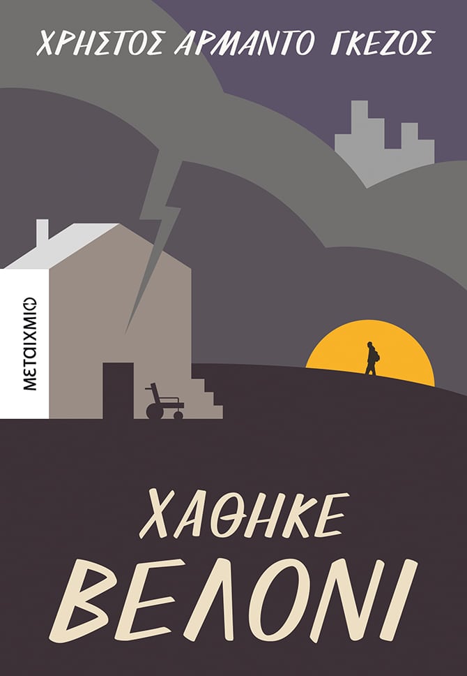 χάθηκε βελόνι