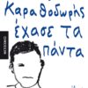 ΙΓΝΑΤΙΟΣ ΚΑΡΑΘΕΟΔΩΡΗ