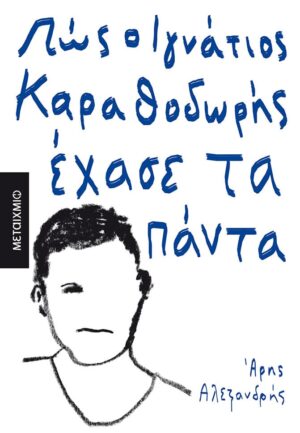 ΙΓΝΑΤΙΟΣ ΚΑΡΑΘΕΟΔΩΡΗ
