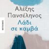ΛΑΔΙ ΣΕ ΚΑΜΒΑ -ΜΕΤΑΙΧΜΙΟ