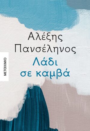 ΛΑΔΙ ΣΕ ΚΑΜΒΑ -ΜΕΤΑΙΧΜΙΟ