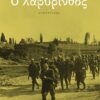Ο ΛΑΒΥΡΙΝΘΟΣ ΠΑΤΑΚΗΣ