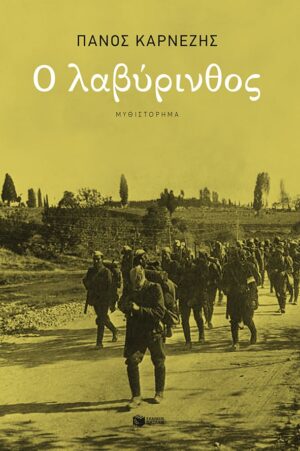 Ο ΛΑΒΥΡΙΝΘΟΣ ΠΑΤΑΚΗΣ