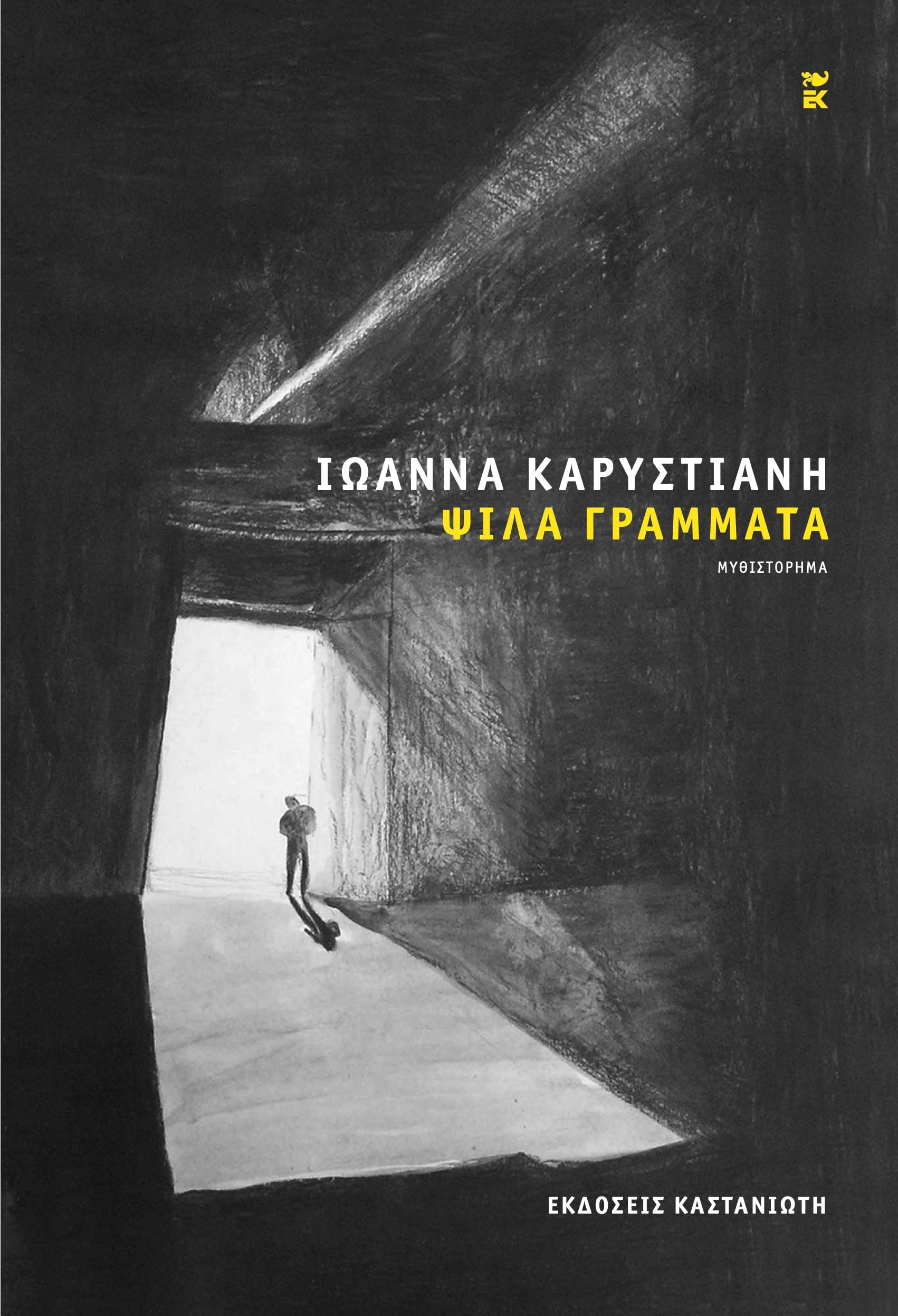 ΨΙΛΑ ΓΡΑΜΜΑΤΑ