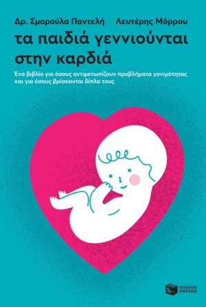 ta paidia -genniountai sti kardia
