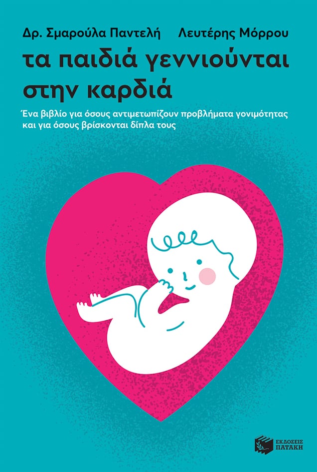 ta paidia -genniountai sti kardia