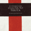 OlaGiaToTipota_Οψη2 (1)
