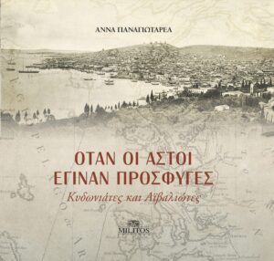 PANAGIOTAREA_ASTOI-PROSFYGES_COVER