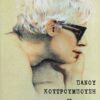 a LIFO Koutroumboussis 1