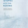 ΚΟΛΙΜΑ