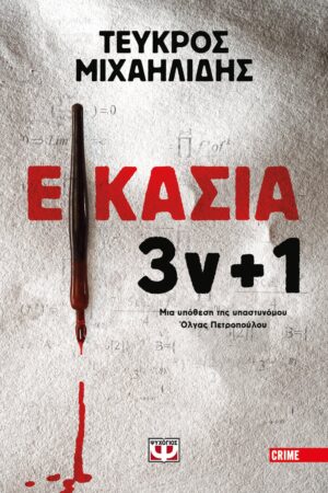 ΤΕΥΚΤΡΟΣ ΜΙΧΑΗΛΙΔΗΣ