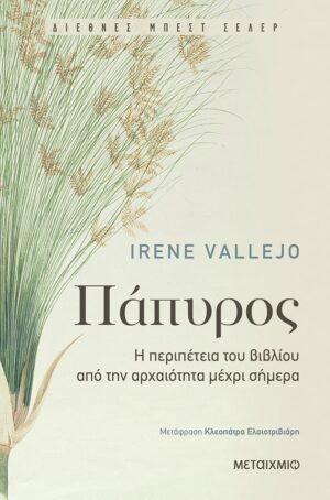 παπυρος μεταιχμιο