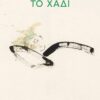 χαδι