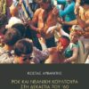 27-Rock-kai-neaniki-koultoura_cover