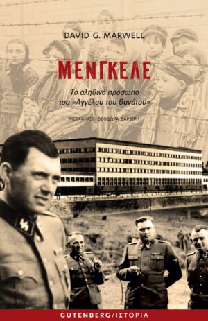 David G. Marwell Μένγκελε-Το αληθινό πρόσωπο του Αγγέλου του Θανάτου