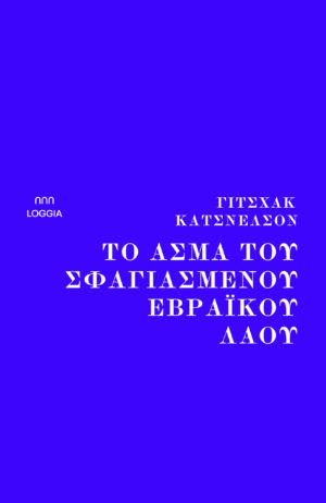 LOGGIA ΑΣΜΑ