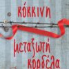 Lucy Adlington Κόκκινη μεταξωτή κορδέλα