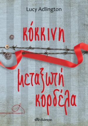 Lucy Adlington Κόκκινη μεταξωτή κορδέλα
