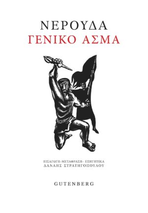 NERUDA-GENIKO-ASMA-COVER-RGB-scaled