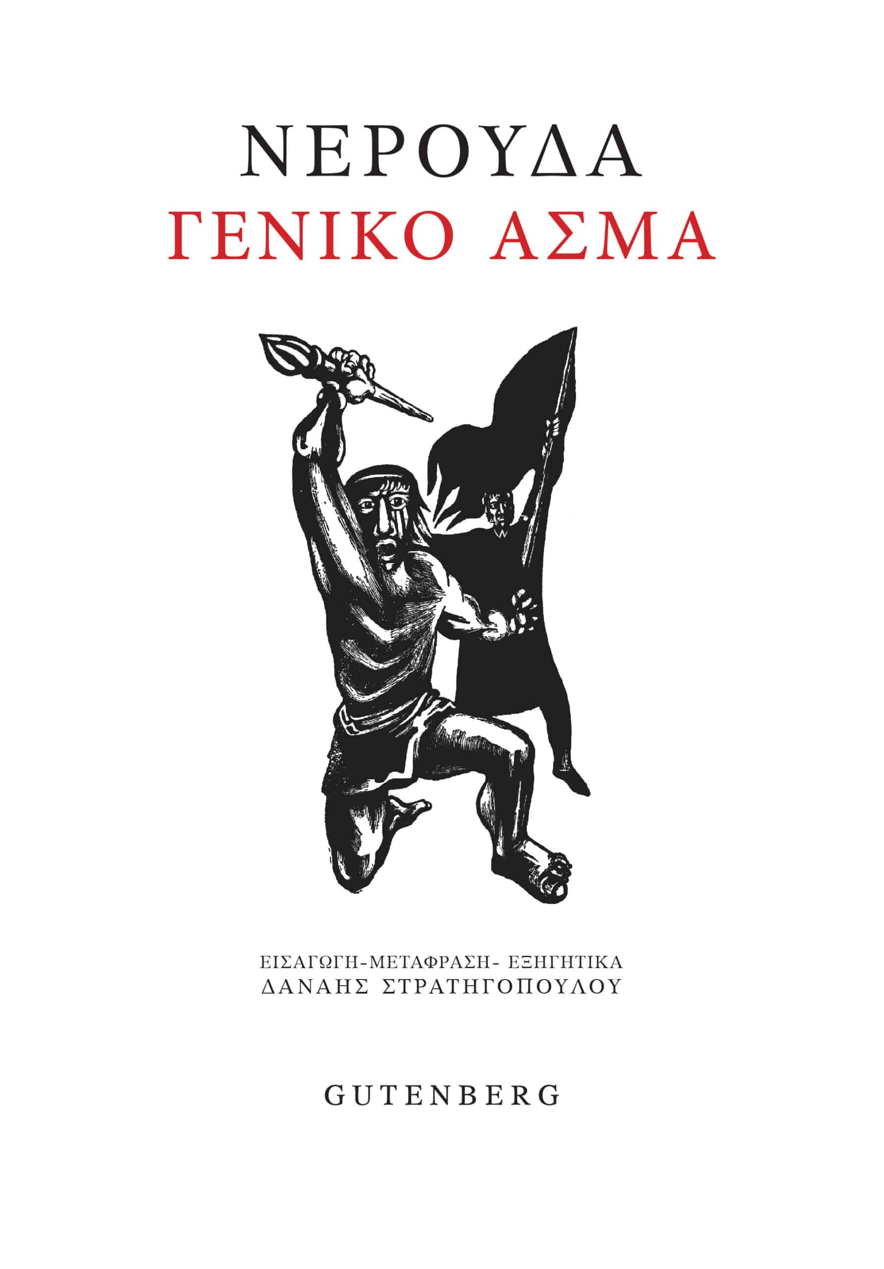 NERUDA-GENIKO-ASMA-COVER-RGB-scaled