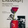 ΕΛΕΥΘΕΡΗ