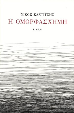 Νίκος Καχτίτσης Η ομορφάσχημη Κίχλη