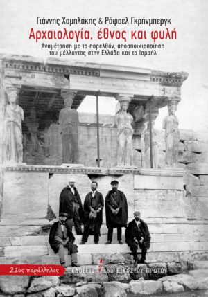 αρχαιολογια εθνοσ φυλη