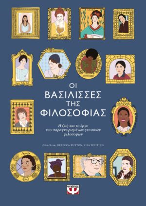 βασίλισσες