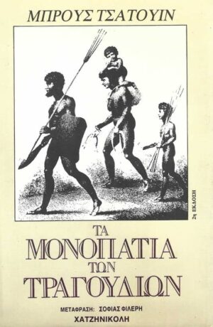μονοπάτια τραγουδιών
