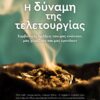dymanh teletourgias