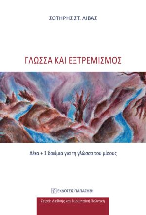 ΓΛΩΣΣΑ ΕΞΤΡΕΜΙΣΜΟΣ