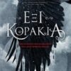 ΕΞΙ ΚΟΡΑΚΙΑ