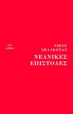 ΝΕΑΝΙΚΕΣ ΕΠΙΣΤΟΛΕΣ ΣΚΑΛΩΤΑΣ