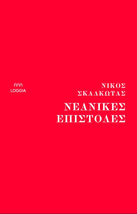 ΝΕΑΝΙΚΕΣ ΕΠΙΣΤΟΛΕΣ ΣΚΑΛΩΤΑΣ