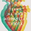 ΤΕΧΝΗ ΝΑ ΜΗΝ ΑΙΣΘΑΝΕΣΑΙ