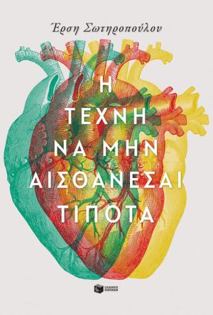 ΤΕΧΝΗ ΝΑ ΜΗΝ ΑΙΣΘΑΝΕΣΑΙ