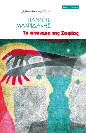 γιαννησ μακριδακης