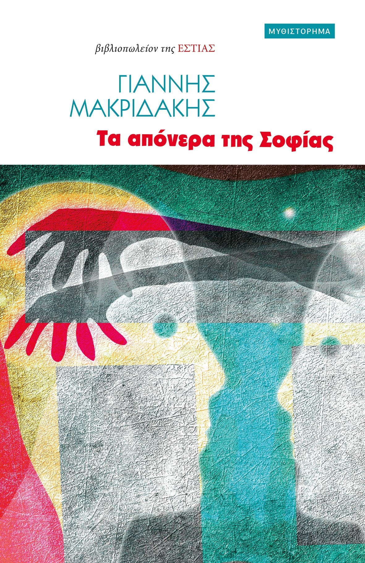 γιαννησ μακριδακης