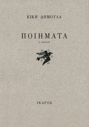 δημουλά