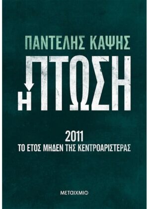 παντελής καψής