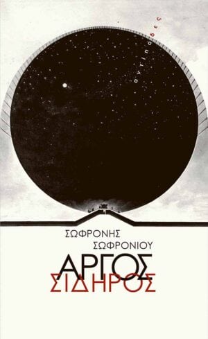 28. Sofronis-front (002)