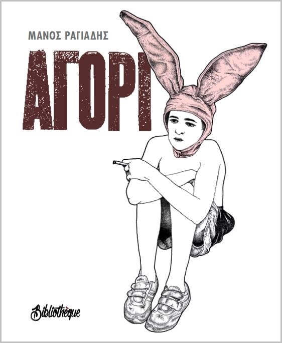 BIBLIOTHEQUE -ΑΓΟΡΙ