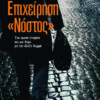 EPIXEIRHSH NOSTOS_front (002)