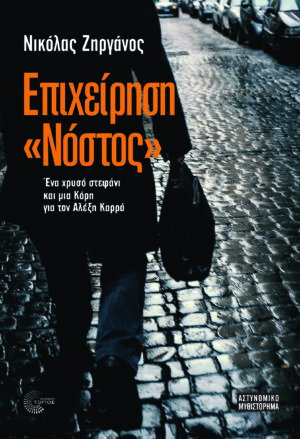 EPIXEIRHSH NOSTOS_front (002)