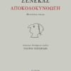 senekas-apokolokynthosi