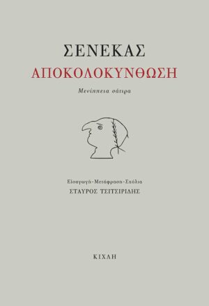 senekas-apokolokynthosi