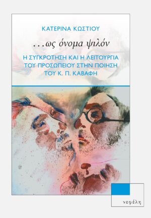 thk-kostiou-kavafis-coverFINAL.indd