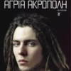 ΑΓΡΙΑ ΑΚΡΟΠΟΛΗ